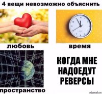 когда мне надоедут реверсы