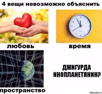 Джигурда инопланетянин?