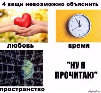 "Ну я прочитаю"