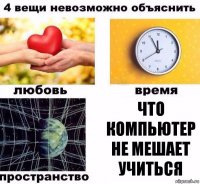 Что компьютер не мешает учиться