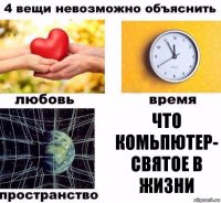 что комьпютер- святое в жизни