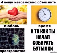 и то как ты начал собирать бутылки