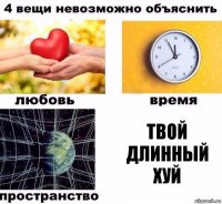 Твой длинный хуй