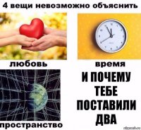 И почему тебе поставили два