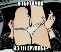 а ты точно из 111 группы?