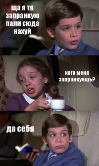 ща я тя запранкую пали сюда нахуй кого меня запранкуешь? да себя