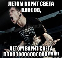 летом варит света плооов, летом варит света плоооооооооооов!!!!!!!!