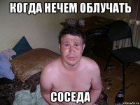 когда нечем облучать соседа