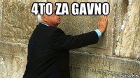 4to za gavno 