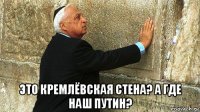  это кремлёвская стена? а где наш путин?