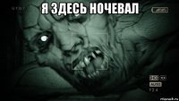 я здесь ночевал 