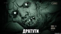  дратути