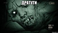 дратути 