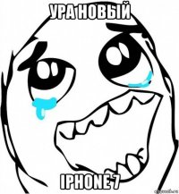 ура новый iphone 7