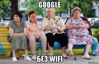 google без wifi