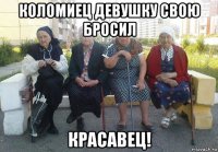 коломиец девушку свою бросил красавец!