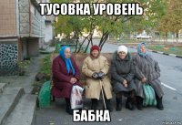 тусовка уровень бабка