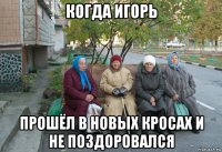 когда игорь прошёл в новых кросах и не поздоровался