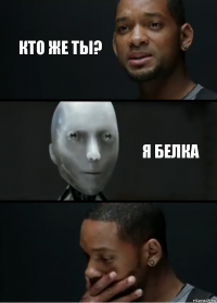 Кто же ты? Я белка