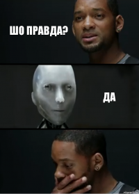 шо правда? да