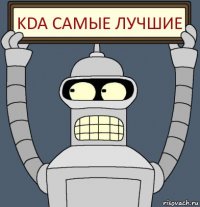 KDA Самые лучшие