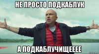 не просто подкаблук а подкаблучищееее