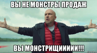 вы не монстры продаж вы монстрищиииии!!!