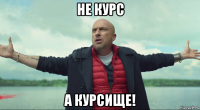 не курс а курсище!