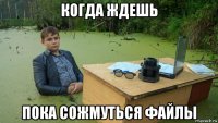 когда ждешь пока сожмуться файлы