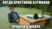 когда кристинка-бутминка пришла в школу