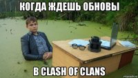 когда ждешь обновы в clash of clans