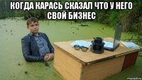 когда карась сказал что у него свой бизнес 