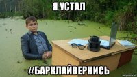 я устал #барклайвернись