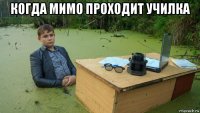 когда мимо проходит училка 