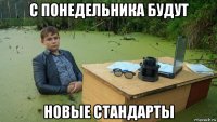 с понедельника будут новые стандарты