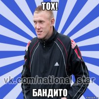 тох! бандито