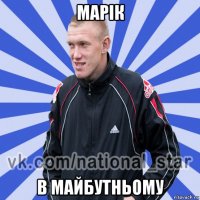 марік в майбутньому