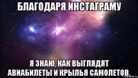 благодаря инстаграму я знаю, как выглядят авиабилеты и крылья самолетов.