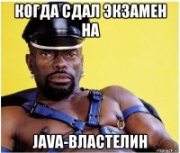 когда сдал экзамен на java-властелин