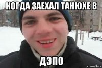 когда заехал танюхе в дэпо