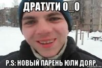 дратути 0_0 p.s: новый парень юли дояр.