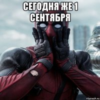 сегодня же 1 сентября 