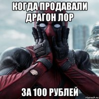 когда продавали драгон лор за 100 рублей