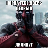 когда тебе дверь открыл лилипут