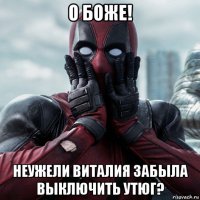 о боже! неужели виталия забыла выключить утюг?