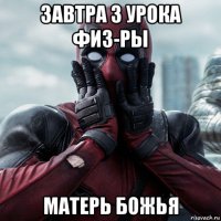 завтра 3 урока физ-ры матерь божья