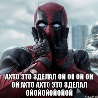  ахто это зделал ой ой ой ой ой ахто ахто это зделал ойойойойойой