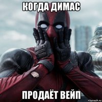 когда димас продаёт вейп