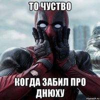 то чуство когда забил про днюху