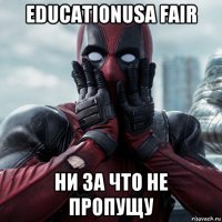 educationusa fair ни за что не пропущу